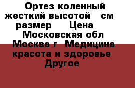 Ортез коленный жесткий высотой 45см oppo, размер S › Цена ­ 1 500 - Московская обл., Москва г. Медицина, красота и здоровье » Другое   
